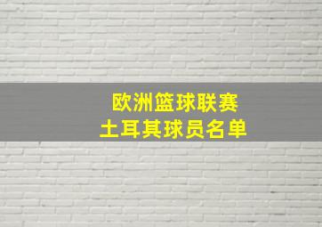 欧洲篮球联赛土耳其球员名单