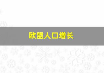 欧盟人口增长