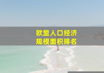 欧盟人口经济规模面积排名