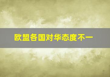 欧盟各国对华态度不一