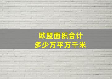 欧盟面积合计多少万平方千米