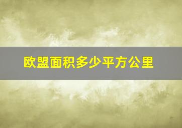 欧盟面积多少平方公里