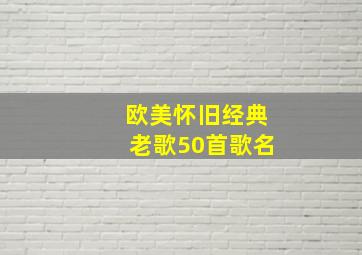 欧美怀旧经典老歌50首歌名