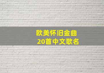 欧美怀旧金曲20首中文歌名