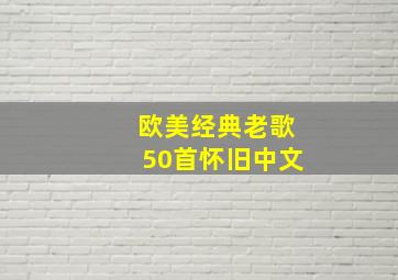 欧美经典老歌50首怀旧中文