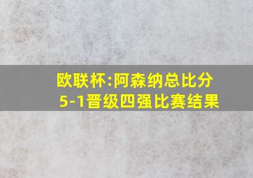 欧联杯:阿森纳总比分5-1晋级四强比赛结果