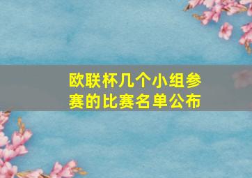 欧联杯几个小组参赛的比赛名单公布