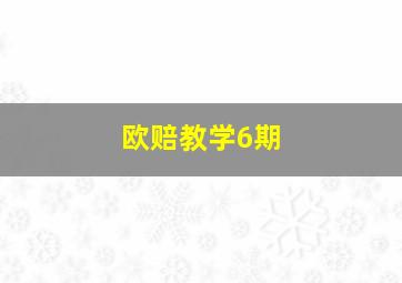 欧赔教学6期