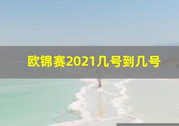 欧锦赛2021几号到几号