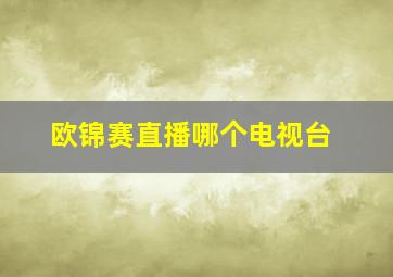 欧锦赛直播哪个电视台