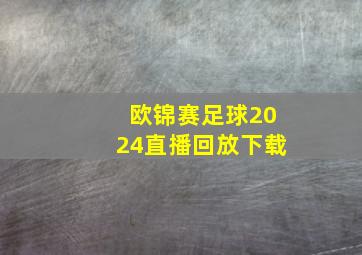 欧锦赛足球2024直播回放下载