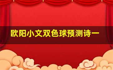 欧阳小文双色球预测诗一