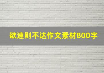 欲速则不达作文素材800字