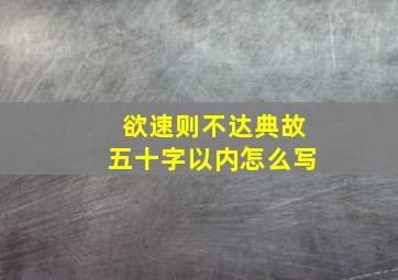 欲速则不达典故五十字以内怎么写