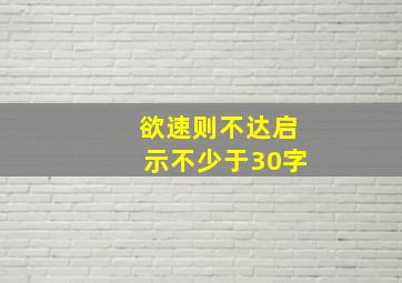 欲速则不达启示不少于30字