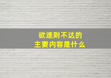 欲速则不达的主要内容是什么