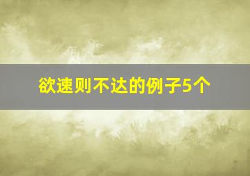 欲速则不达的例子5个