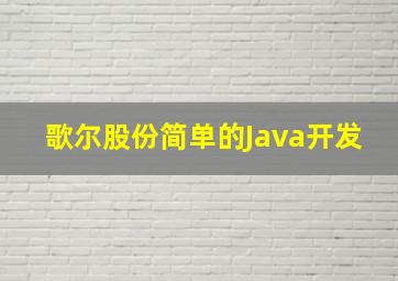 歌尔股份简单的Java开发