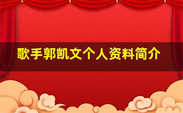 歌手郭凯文个人资料简介