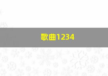 歌曲1234