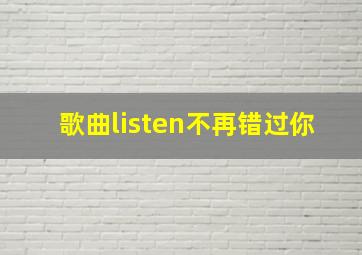 歌曲listen不再错过你