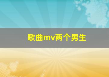 歌曲mv两个男生