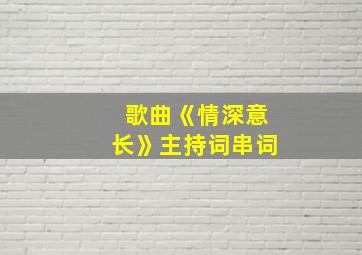 歌曲《情深意长》主持词串词