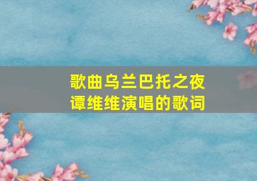 歌曲乌兰巴托之夜谭维维演唱的歌词