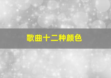 歌曲十二种颜色