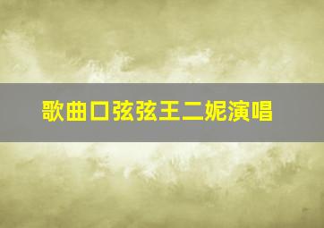 歌曲口弦弦王二妮演唱