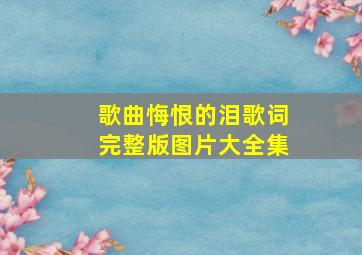 歌曲悔恨的泪歌词完整版图片大全集