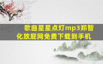 歌曲星星点灯mp3郑智化放屁网免费下载到手机