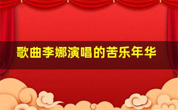 歌曲李娜演唱的苦乐年华