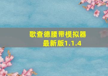 歌查德腰带模拟器最新版1.1.4