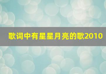 歌词中有星星月亮的歌2010