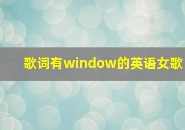 歌词有window的英语女歌