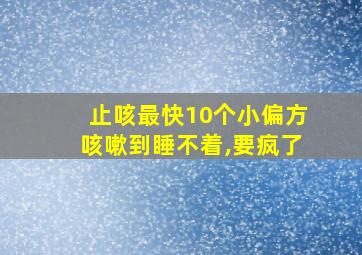 止咳最快10个小偏方咳嗽到睡不着,要疯了