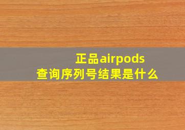 正品airpods查询序列号结果是什么