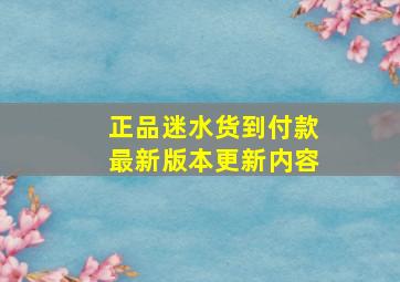 正品迷水货到付款最新版本更新内容