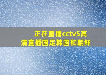 正在直播cctv5高清直播国足韩国和朝鲜