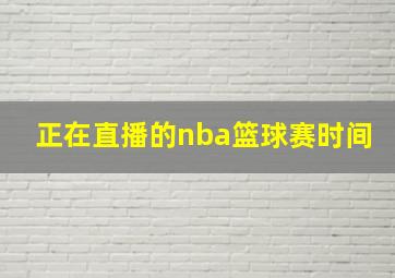 正在直播的nba篮球赛时间