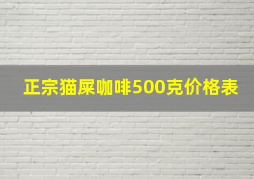 正宗猫屎咖啡500克价格表