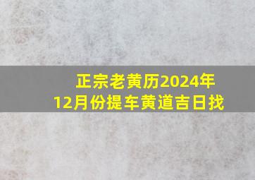 正宗老黄历2024年12月份提车黄道吉日找