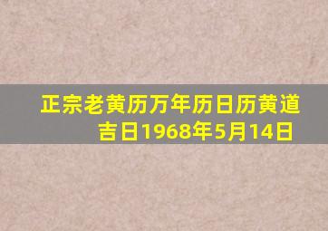 正宗老黄历万年历日历黄道吉日1968年5月14日