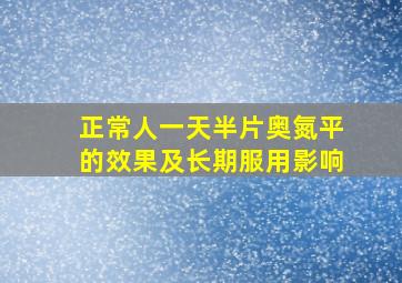 正常人一天半片奥氮平的效果及长期服用影响