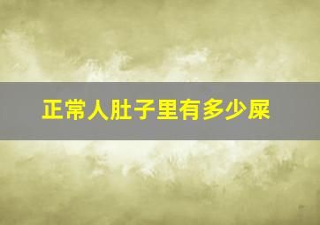 正常人肚子里有多少屎