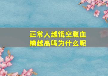 正常人越饿空腹血糖越高吗为什么呢