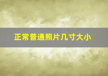 正常普通照片几寸大小