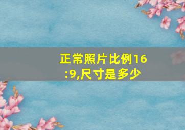 正常照片比例16:9,尺寸是多少