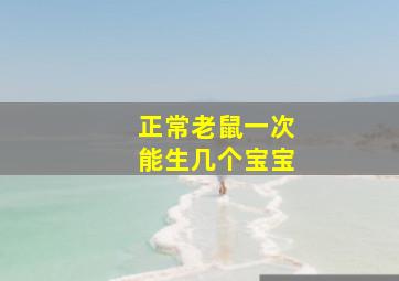 正常老鼠一次能生几个宝宝